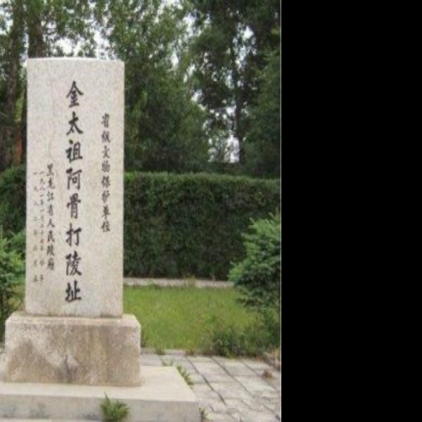 金太祖陵 - 图片8