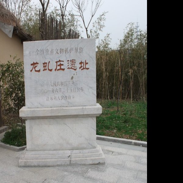 高邮龙虬庄遗址 - 图片2
