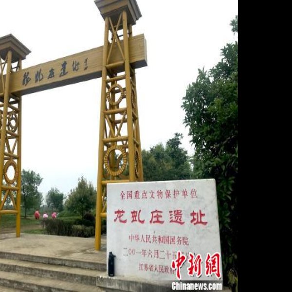 高邮龙虬庄遗址 - 图片4