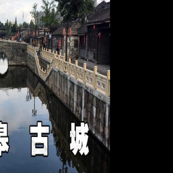 如皋古城 - 图片4
