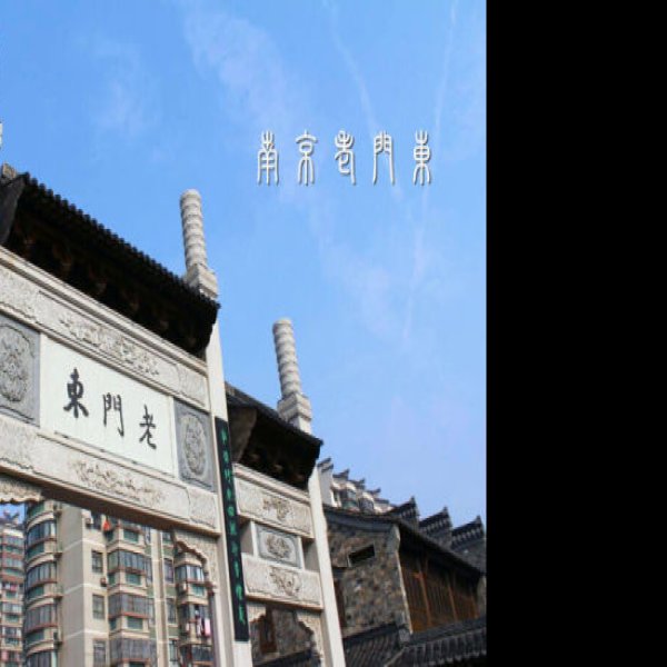 南京老门东 - 图片1