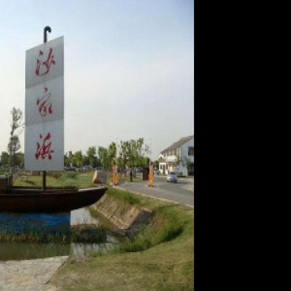 常熟沙家浜 - 图片2