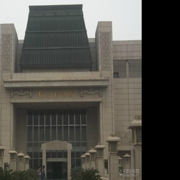 徐州博物馆 - 图片3