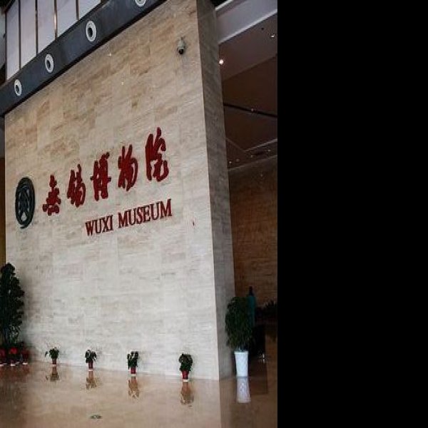 无锡博物馆 - 图片1