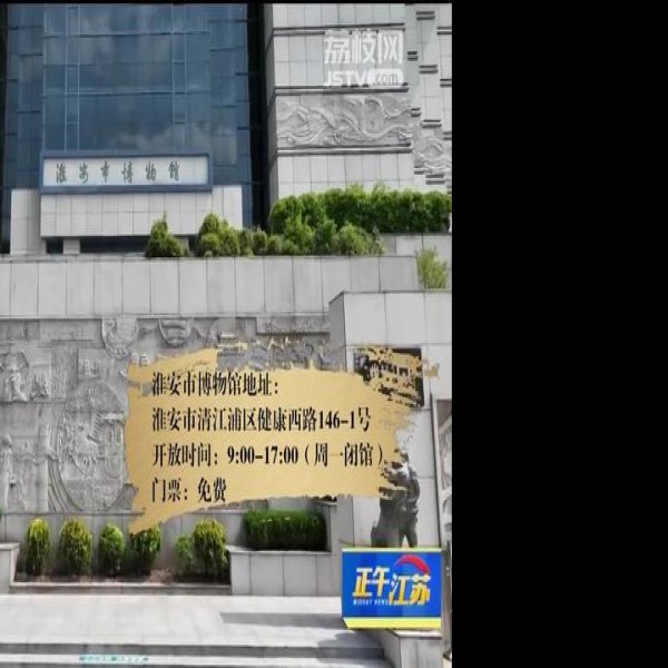 淮安博物馆 - 图片7