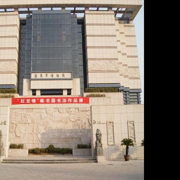 淮安博物馆 - 图片9