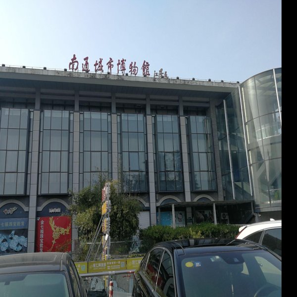 南通博物馆 - 图片1