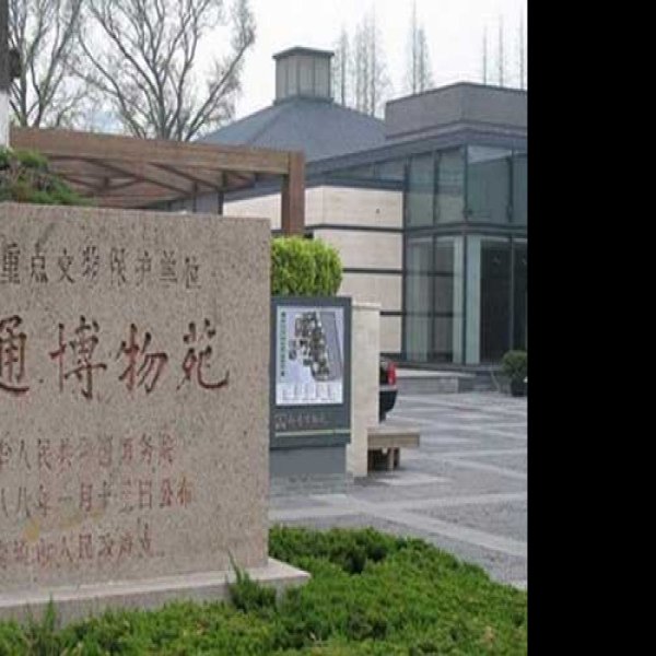 南通博物馆 - 图片3
