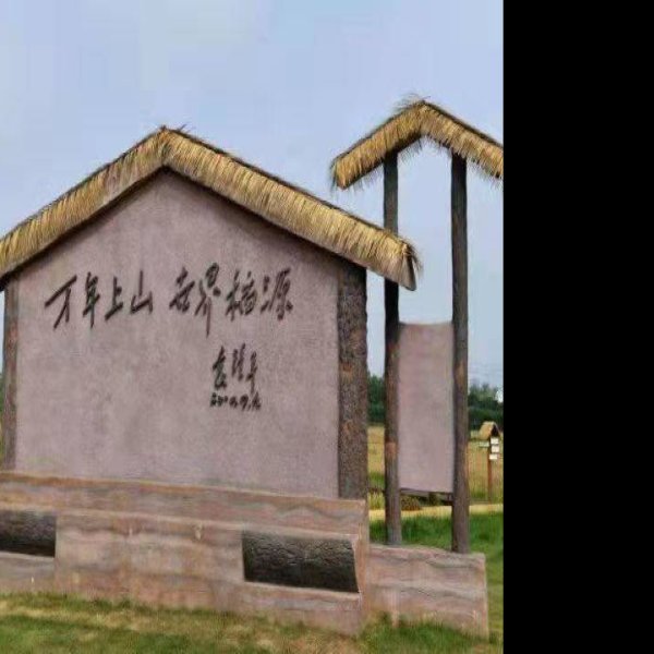上山遗址 - 图片5