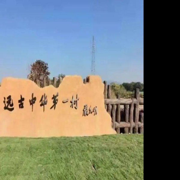 上山遗址 - 图片9