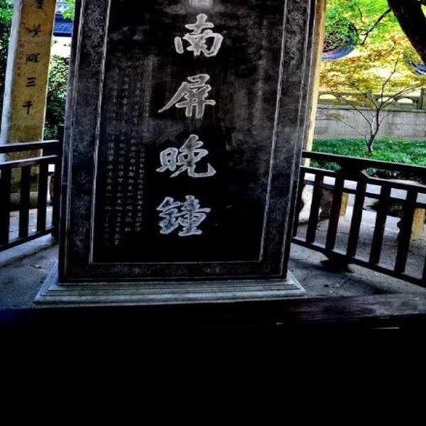 南屏晚钟 - 图片8