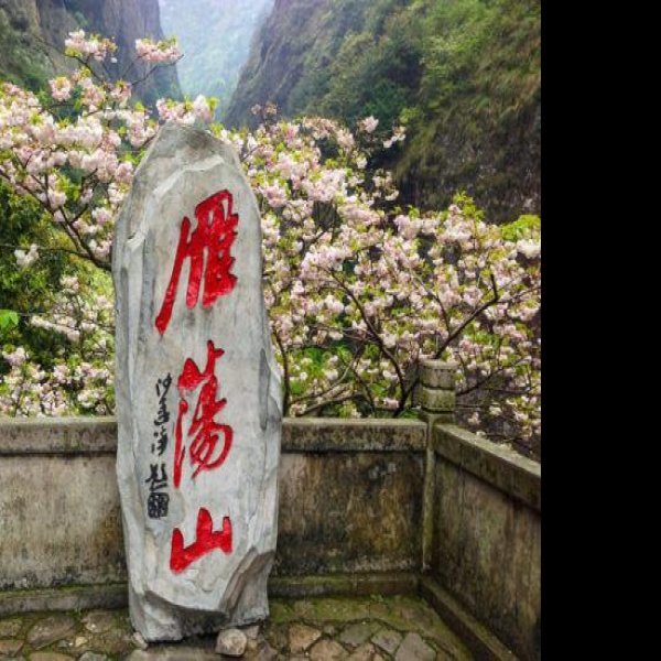 雁荡山 - 图片2