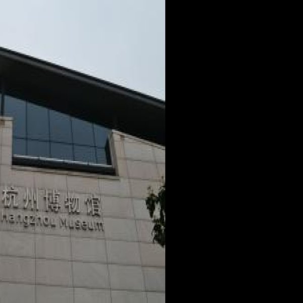 杭州博物馆 - 图片8