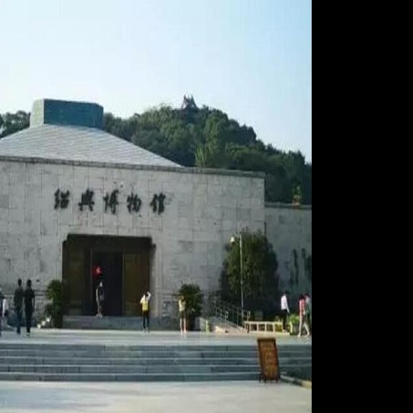 绍兴博物馆 - 图片1