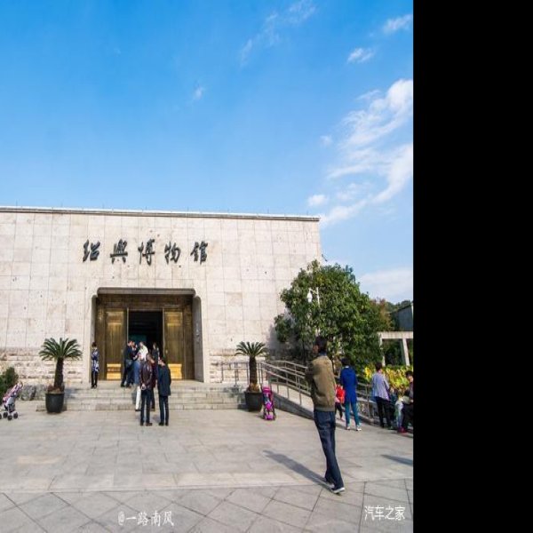 绍兴博物馆 - 图片3