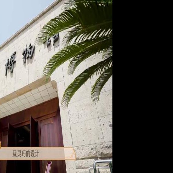 绍兴博物馆 - 图片5