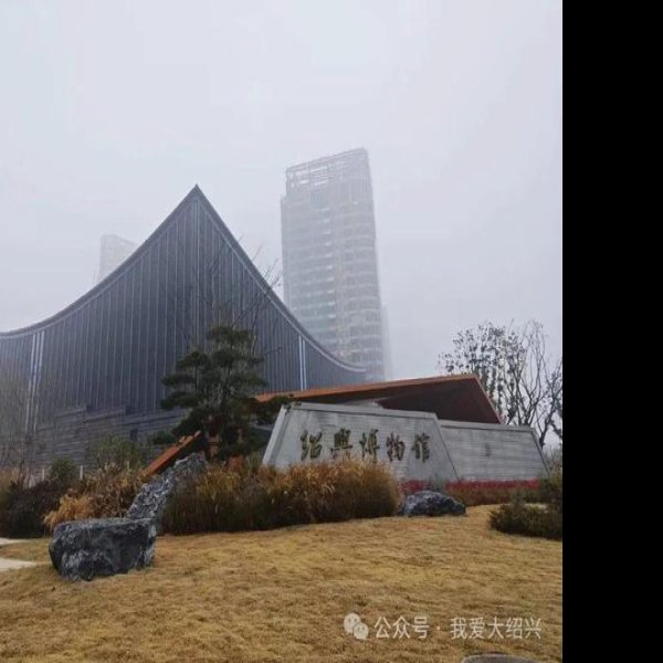 绍兴博物馆 - 图片7