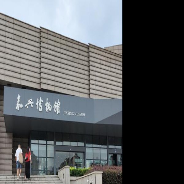 嘉兴博物馆 - 图片4