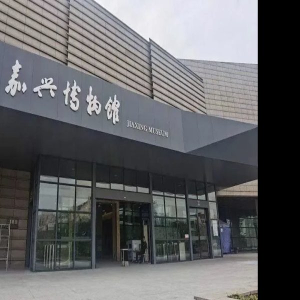 嘉兴博物馆 - 图片9