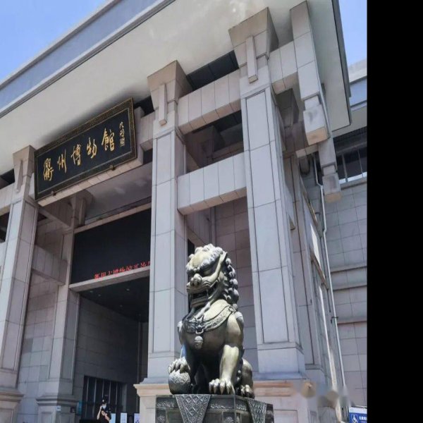 衢州博物馆 - 图片1