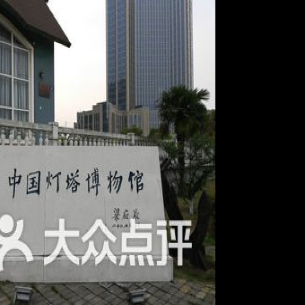 舟山博物馆 - 图片1