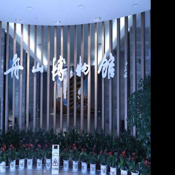 舟山博物馆 - 图片5