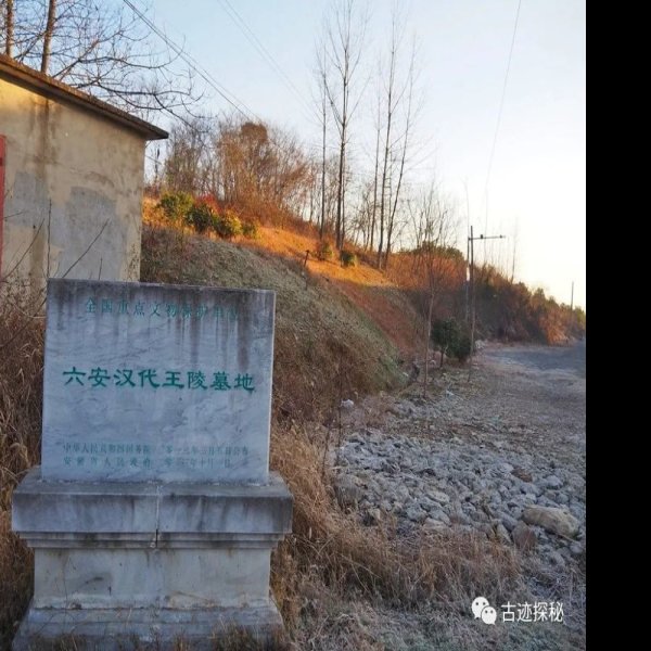 六安王陵 - 图片6