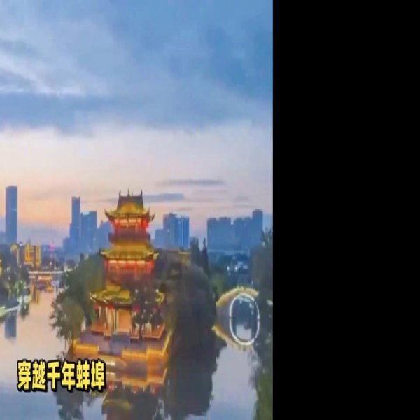 蚌埠古城 - 图片1