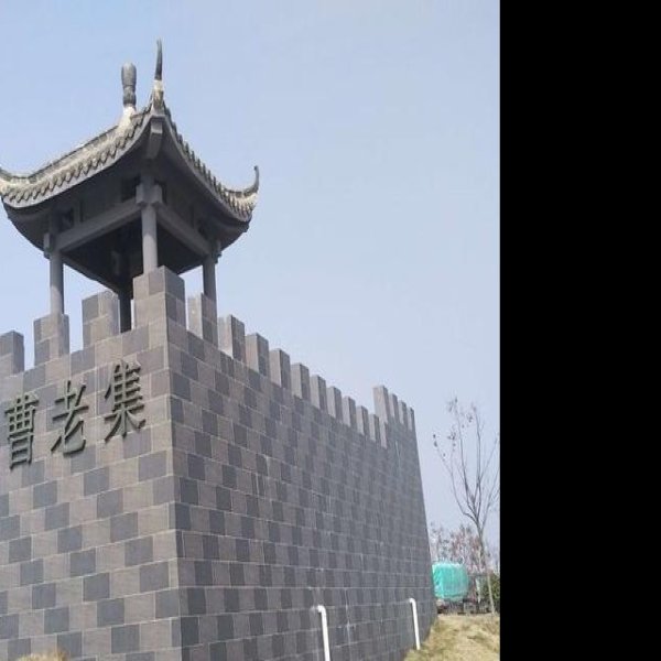 蚌埠古城 - 图片5