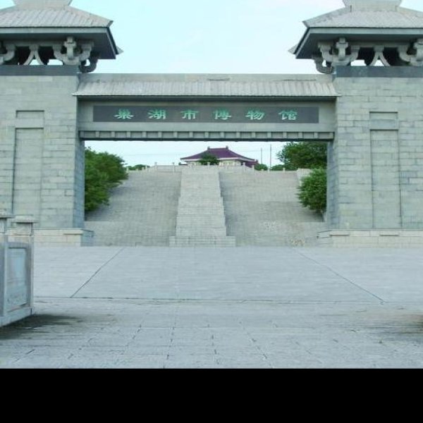 巢湖博物馆 - 图片1