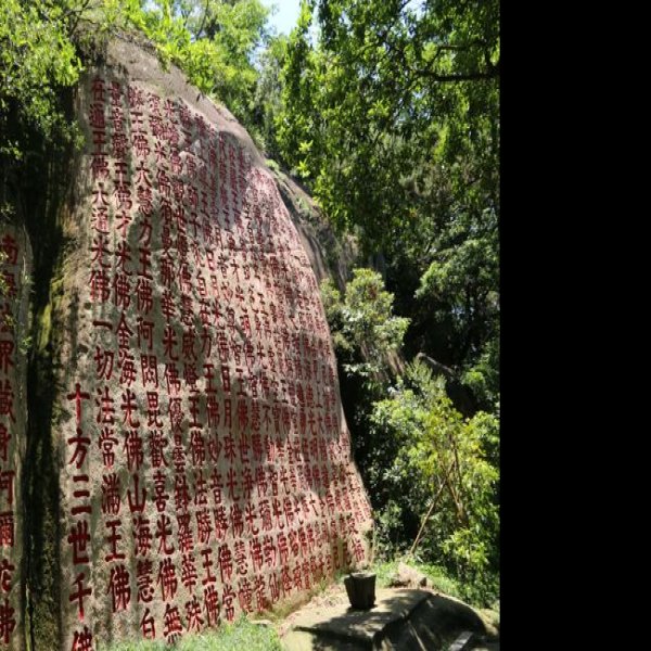 福州鼓山摩崖石刻 - 图片2