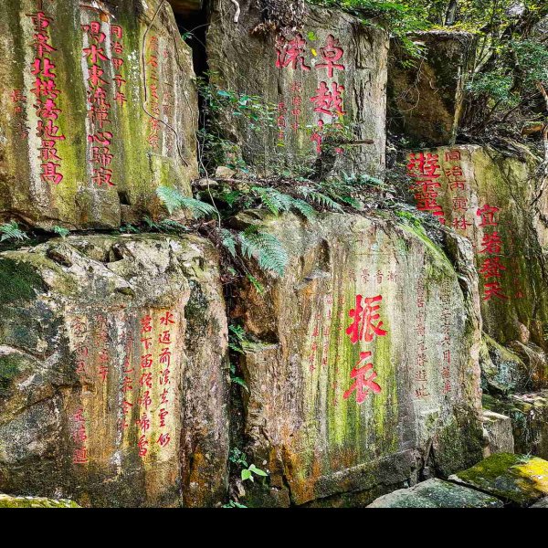 福州鼓山摩崖石刻 - 图片4