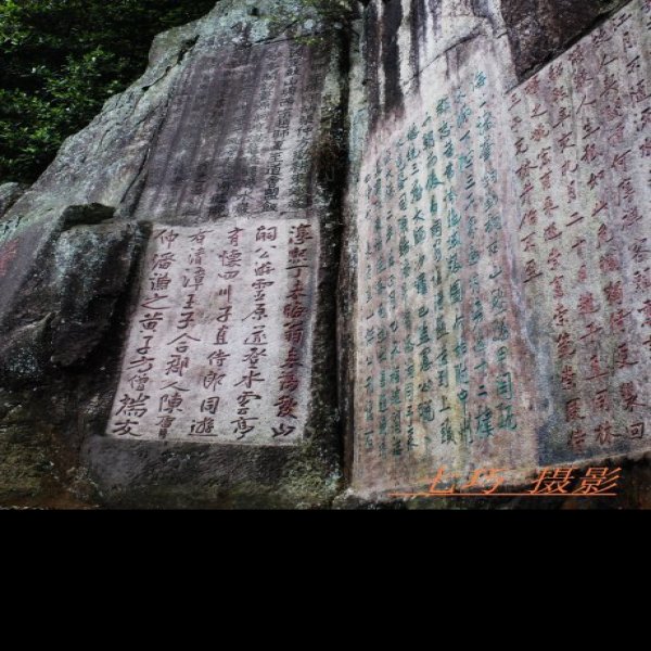 福州鼓山摩崖石刻 - 图片5