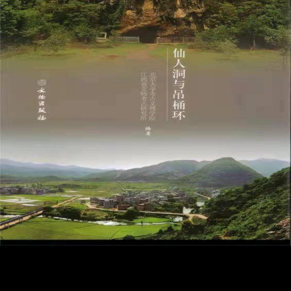 仙人洞、吊桶环遗址 - 图片1