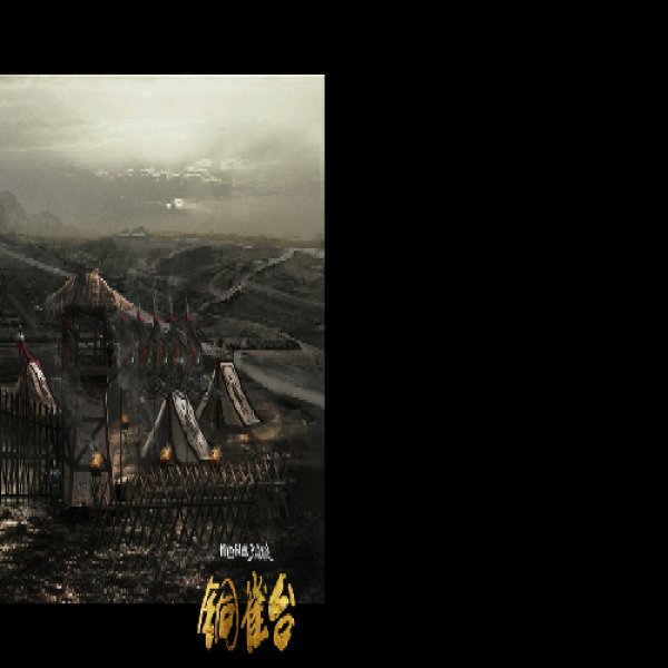 邺城铜雀台 - 图片4