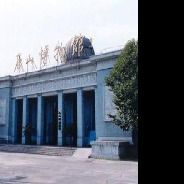 唐山博物馆 - 图片1