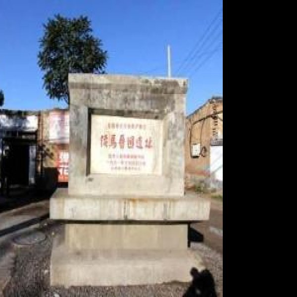 晋国遗址 - 图片1
