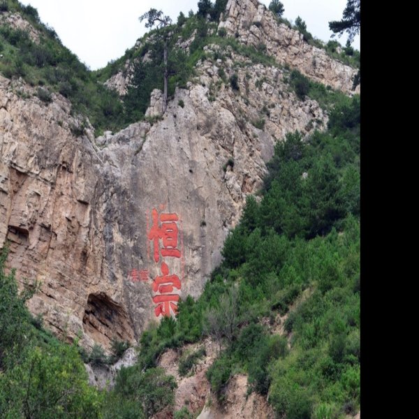 恒山 - 图片2