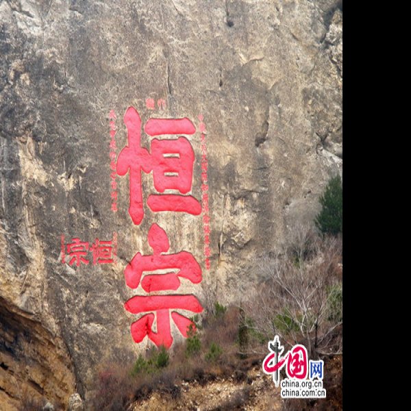 恒山 - 图片4