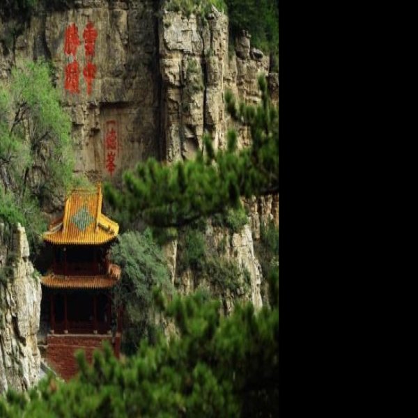 恒山 - 图片7
