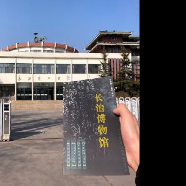 长治博物馆 - 图片3