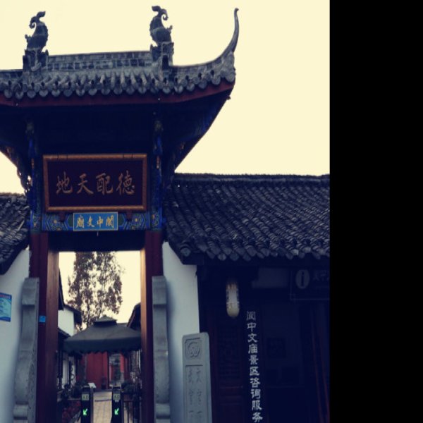 阆中古城 - 图片7
