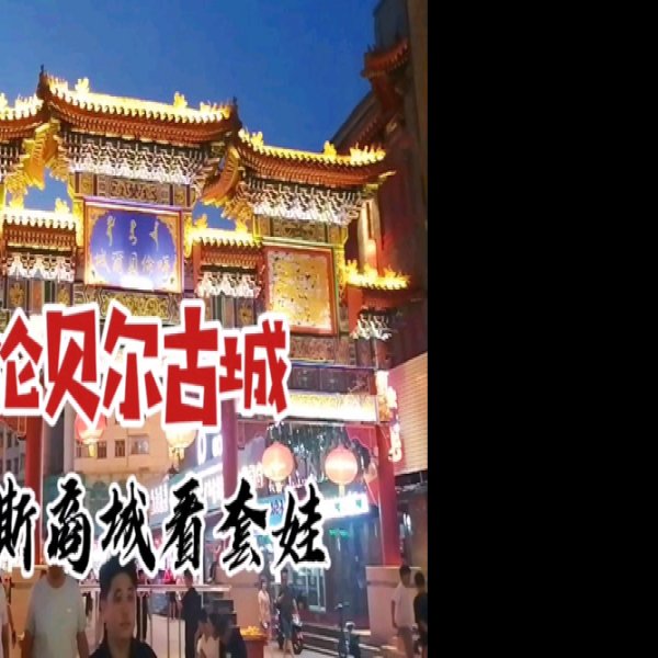 呼伦贝尔古城 - 图片2