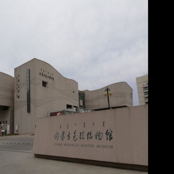包头博物馆 - 图片1