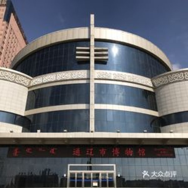 通辽博物馆 - 图片9