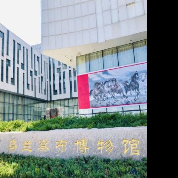 乌兰察布博物馆 - 图片1