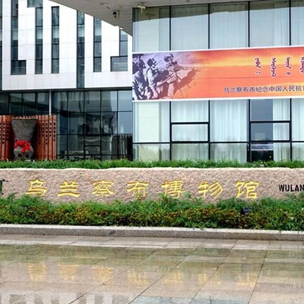 乌兰察布博物馆 - 图片9