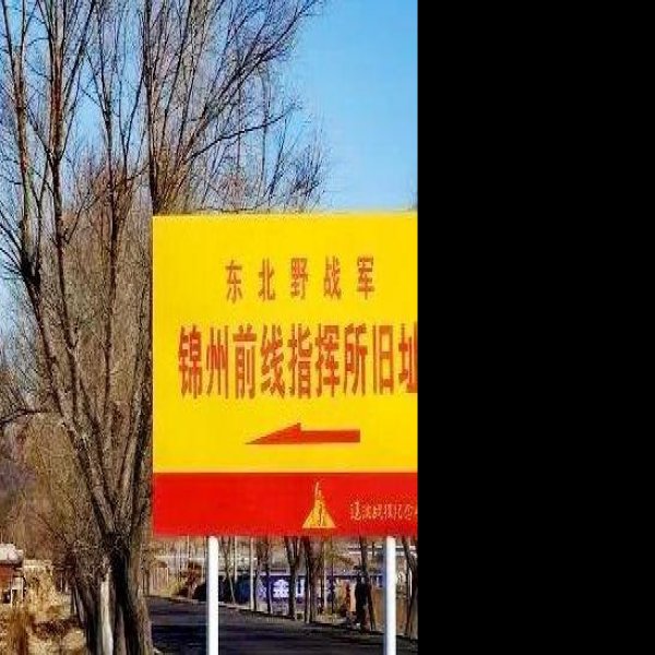辽沈战役遗址 - 图片4