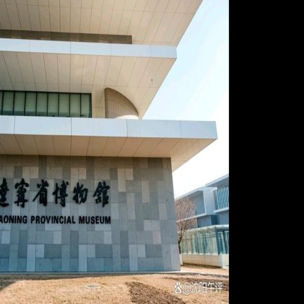 辽宁博物馆 - 图片10