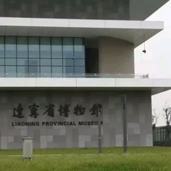 辽宁博物馆 - 图片3